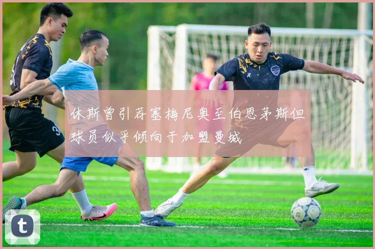 休斯曾引荐塞梅尼奥至伯恩茅斯但球员似乎倾向于加盟曼城