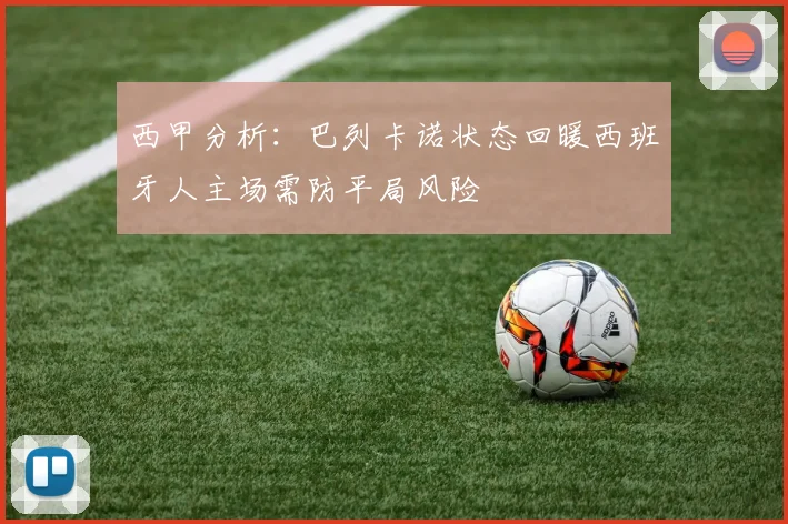 西甲分析：巴列卡诺状态回暖西班牙人主场需防平局风险