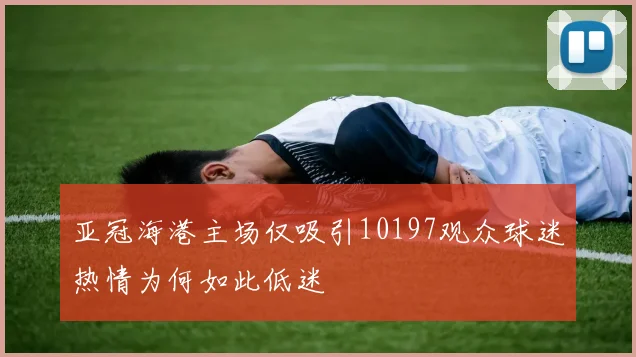亚冠海港主场仅吸引10197观众球迷热情为何如此低迷