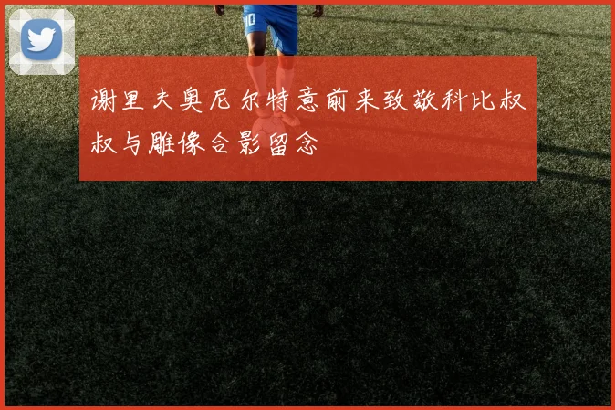 谢里夫奥尼尔特意前来致敬科比叔叔与雕像合影留念