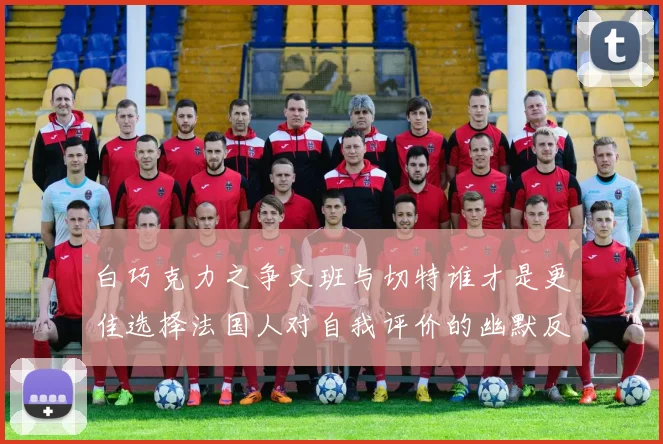 白巧克力之争文班与切特谁才是更佳选择法国人对自我评价的幽默反思