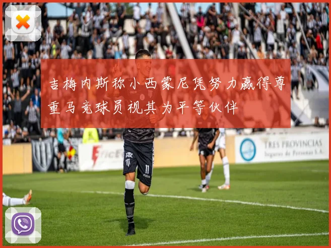 吉梅内斯称小西蒙尼凭努力赢得尊重马竞球员视其为平等伙伴