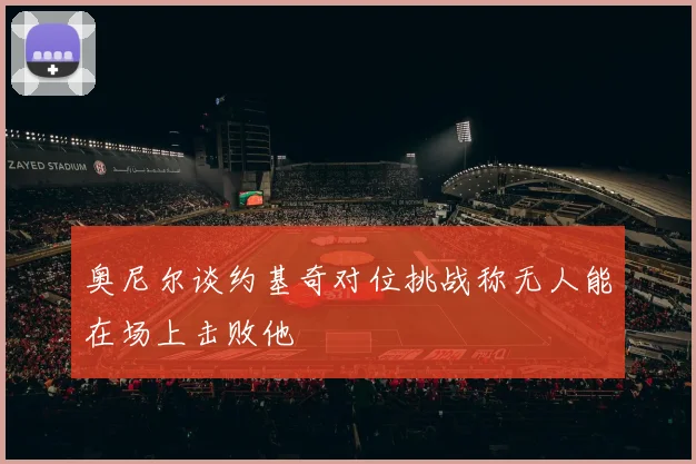 奥尼尔谈约基奇对位挑战称无人能在场上击败他