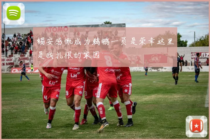 锡安感慨成为鹈鹕一员是荣幸这里是我扎根的家园