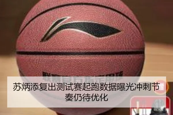 苏炳添复出测试赛起跑数据曝光冲刺节奏仍待优化