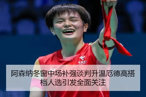 阿森纳冬窗中场补强谈判升温厄德高搭档人选引发全面关注